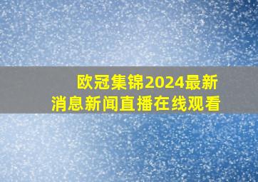 欧冠集锦2024最新消息新闻直播在线观看