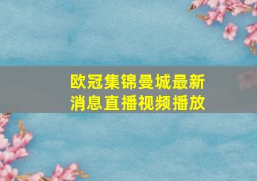 欧冠集锦曼城最新消息直播视频播放