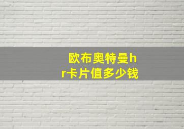 欧布奥特曼hr卡片值多少钱