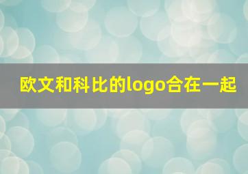 欧文和科比的logo合在一起