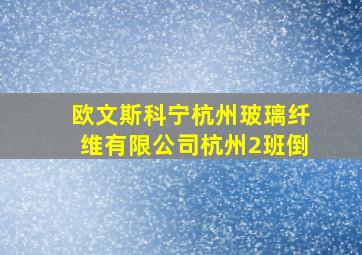 欧文斯科宁杭州玻璃纤维有限公司杭州2班倒