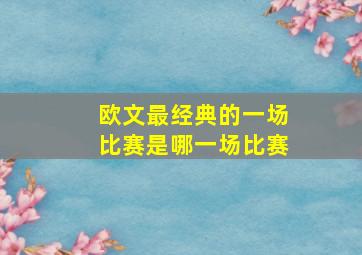 欧文最经典的一场比赛是哪一场比赛