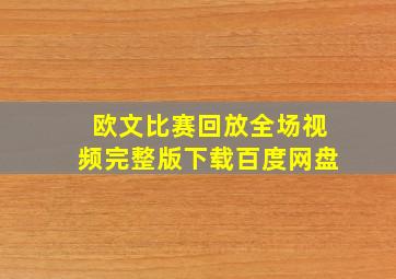 欧文比赛回放全场视频完整版下载百度网盘