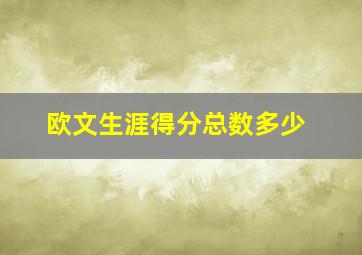 欧文生涯得分总数多少