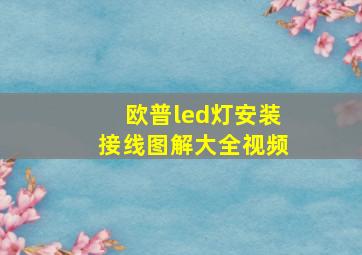 欧普led灯安装接线图解大全视频