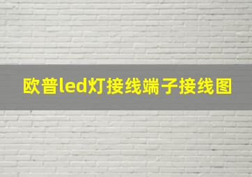 欧普led灯接线端子接线图