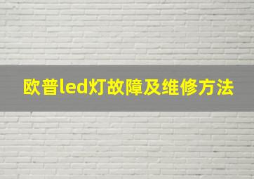 欧普led灯故障及维修方法