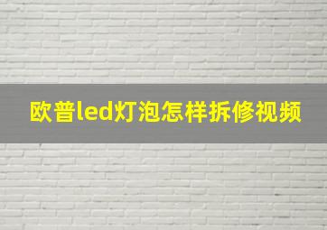 欧普led灯泡怎样拆修视频