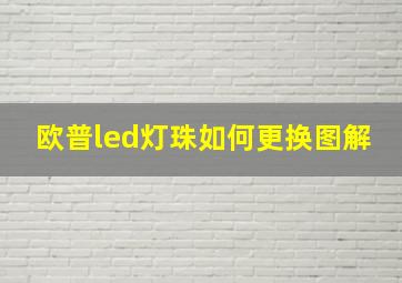 欧普led灯珠如何更换图解