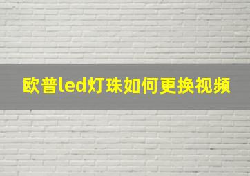 欧普led灯珠如何更换视频