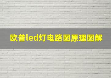 欧普led灯电路图原理图解