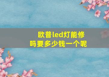 欧普led灯能修吗要多少钱一个呢