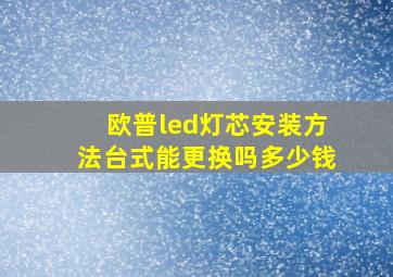 欧普led灯芯安装方法台式能更换吗多少钱