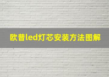 欧普led灯芯安装方法图解