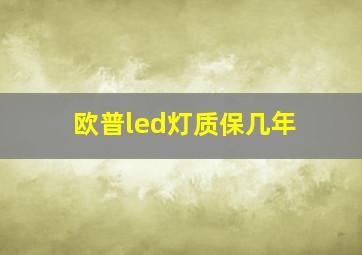 欧普led灯质保几年