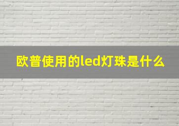 欧普使用的led灯珠是什么