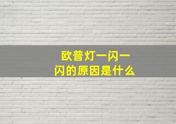 欧普灯一闪一闪的原因是什么