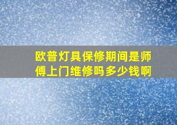 欧普灯具保修期间是师傅上门维修吗多少钱啊