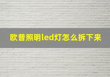 欧普照明led灯怎么拆下来