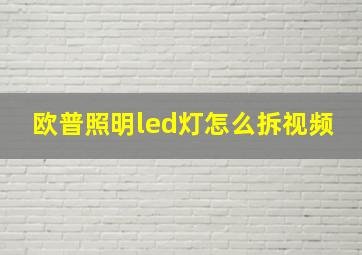 欧普照明led灯怎么拆视频