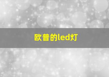 欧普的led灯