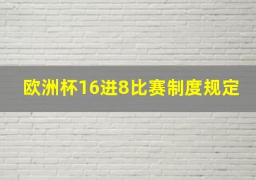 欧洲杯16进8比赛制度规定