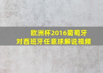 欧洲杯2016葡萄牙对西班牙任意球解说视频