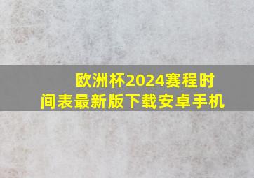 欧洲杯2024赛程时间表最新版下载安卓手机