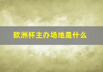 欧洲杯主办场地是什么