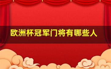 欧洲杯冠军门将有哪些人