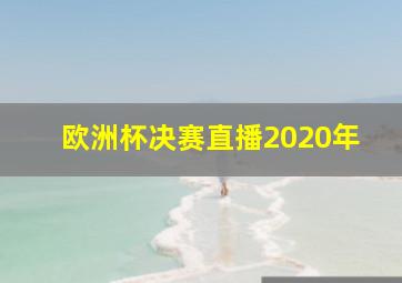 欧洲杯决赛直播2020年