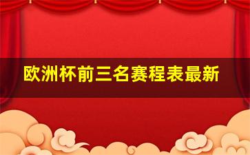 欧洲杯前三名赛程表最新