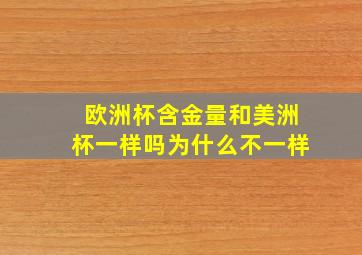 欧洲杯含金量和美洲杯一样吗为什么不一样