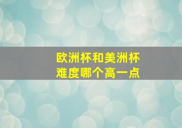 欧洲杯和美洲杯难度哪个高一点