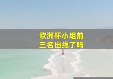 欧洲杯小组前三名出线了吗