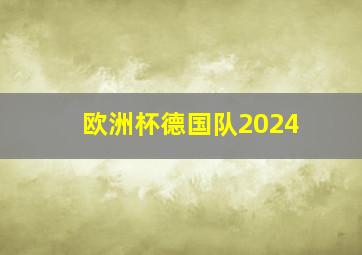 欧洲杯德国队2024