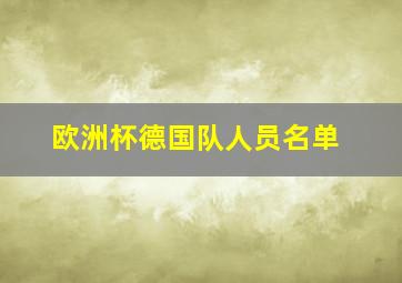 欧洲杯德国队人员名单