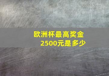 欧洲杯最高奖金2500元是多少