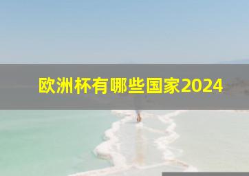 欧洲杯有哪些国家2024