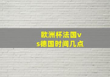 欧洲杯法国vs德国时间几点