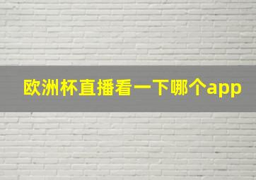 欧洲杯直播看一下哪个app