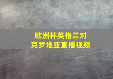 欧洲杯英格兰对克罗地亚直播视频