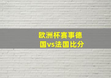 欧洲杯赛事德国vs法国比分