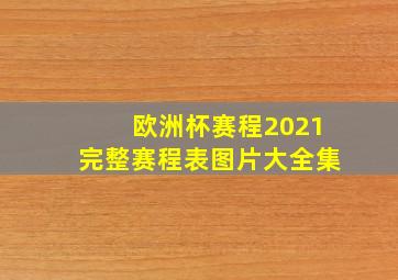 欧洲杯赛程2021完整赛程表图片大全集