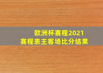 欧洲杯赛程2021赛程表主客场比分结果