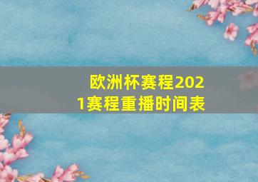 欧洲杯赛程2021赛程重播时间表