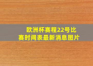 欧洲杯赛程22号比赛时间表最新消息图片