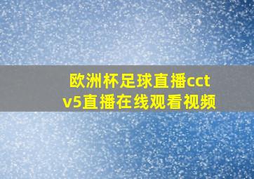 欧洲杯足球直播cctv5直播在线观看视频