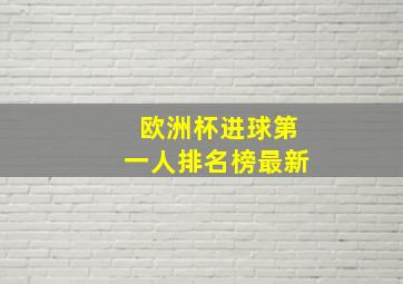 欧洲杯进球第一人排名榜最新