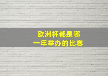 欧洲杯都是哪一年举办的比赛